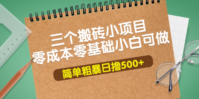 【3938】三个搬砖小项目，零成本零基础小白简单粗暴轻松日撸500+