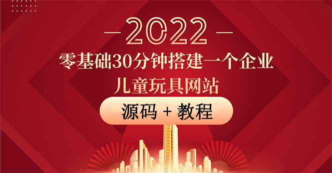 【3947】零基础30分钟搭建一个企业儿童玩具网站：助力传统企业开拓线上销售(附源码)