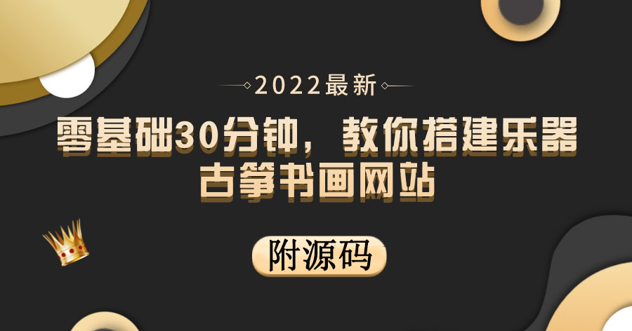 【3949】零基础30分钟，教你搭建乐器古筝书画网站 出售产品或教程赚钱（附源码）