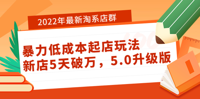 【3950】2022年最新淘系店群暴力低成本起店玩法：新店5天破万，5.0升级版