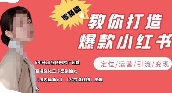 【3952】学做小红书自媒体从0到1，零基础教你打造爆款小红书（定位/运营/引流/变现）