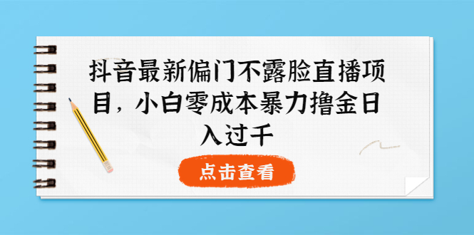 【3973】抖音最新偏门不露脸直播项目，小白零成本暴力撸金日入1000+