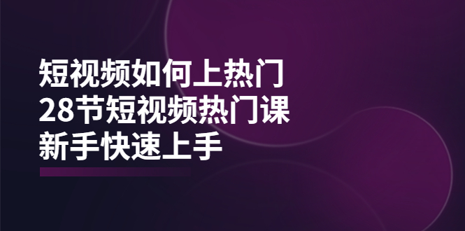 【3980】短视频如何上热门，突破播放量卡在500的限制，新手快速上手（28节课）