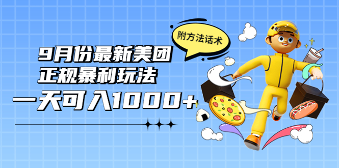 【3994】2022年9月份最新美团正规暴利玩法，一天可入1000+ 【附方法话术】