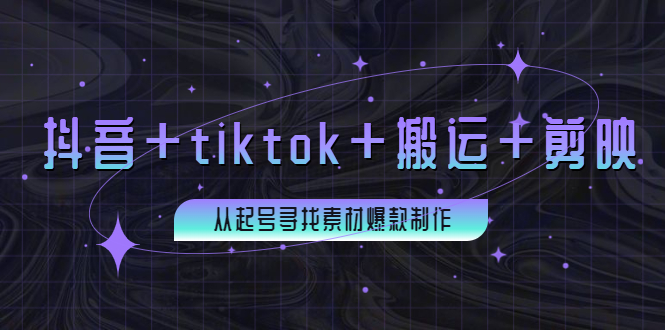 【3995】百万粉丝博主·抖音+tiktok+搬运+剪映，从起号寻找素材爆款制作