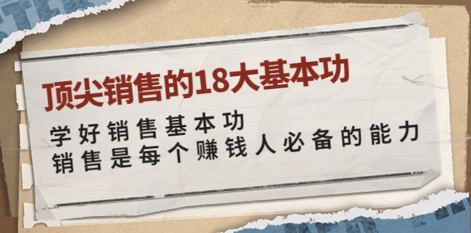 【3996】顶尖销售的18大基本功：学好销售基本功 销售是每个赚钱人必备的能力