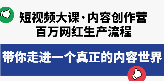 【4005】短视频大课·内容创作营：百万网红生产流程，带你走进一个真正的内容世界