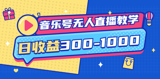 【4009】音乐号无人直播教学：按我方式预估日收益300-1000起（提供软件+素材制作）