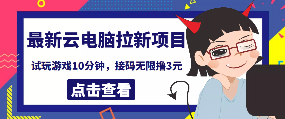 【4010】最新云电脑平台拉新撸3元项目，10分钟账号，可批量操作【详细视频教程】