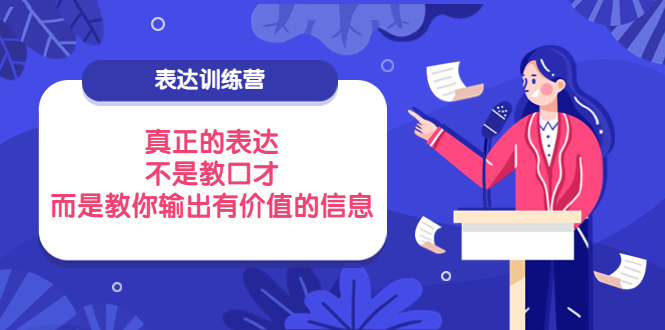 【4012】表达训练营：真正的表达，不是教口才，而是教你输出有价值的信息