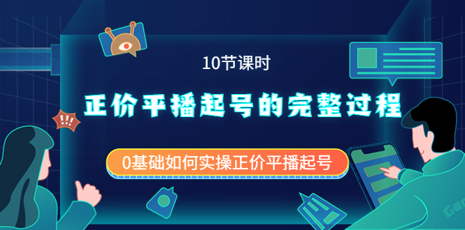 【4021】正价平播起号的完整过程：0基础如何实操正价平播起号（10节课时）