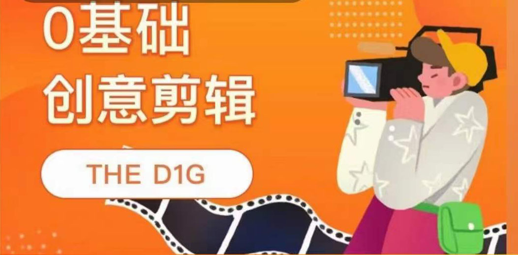 【4022】THE D1G零基础创意剪辑课，一馆创意剪辑实操课-49节完整版