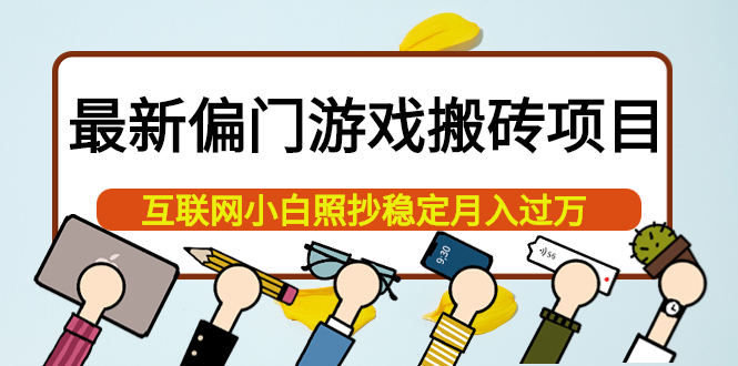 【4023】最新偏门游戏搬砖项目，互联网小白照抄稳定月入过万（教程+软件）