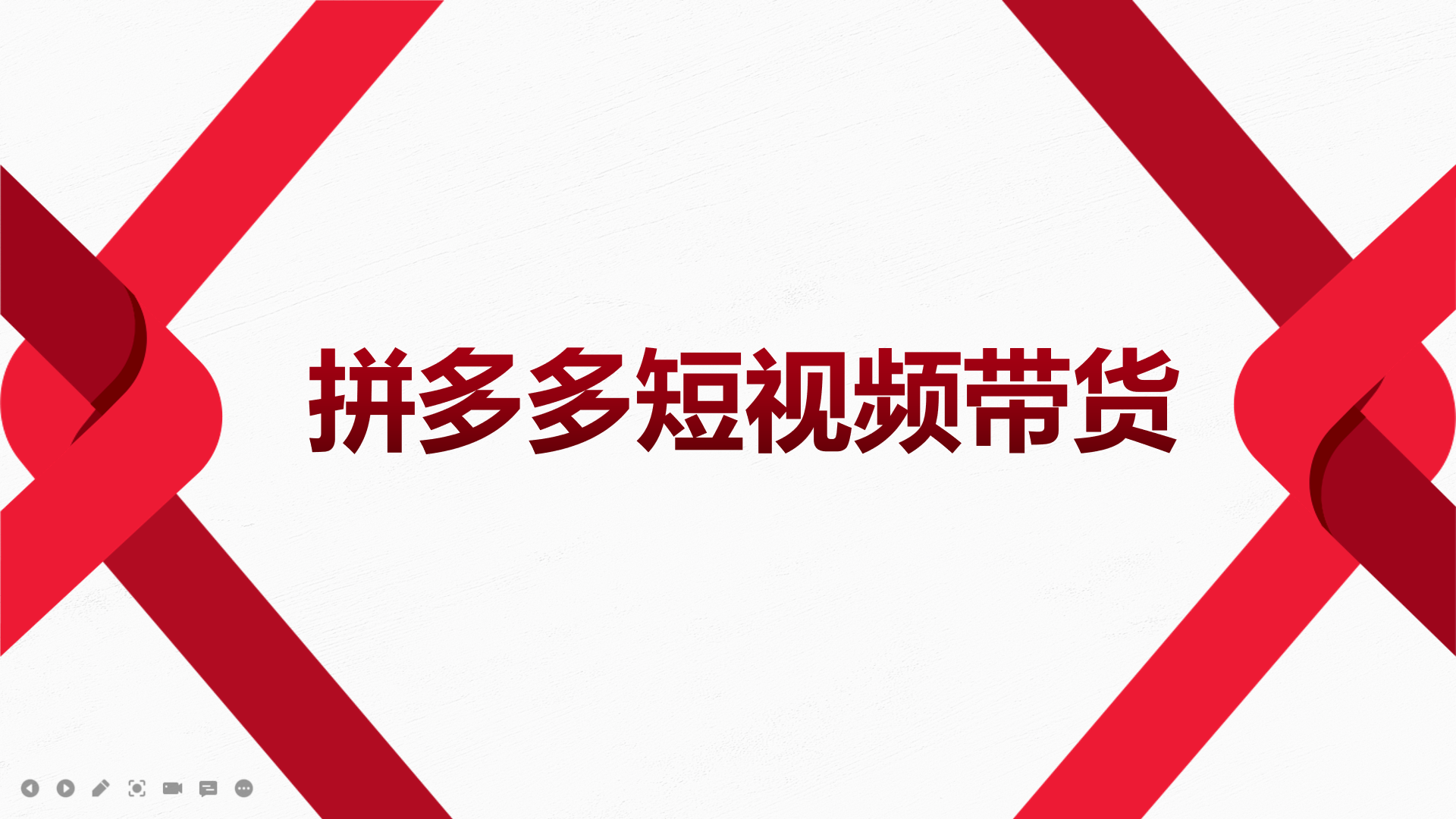 【4024】2022风口红利-拼多多短视频带货，适合新手小白的入门短视频教程