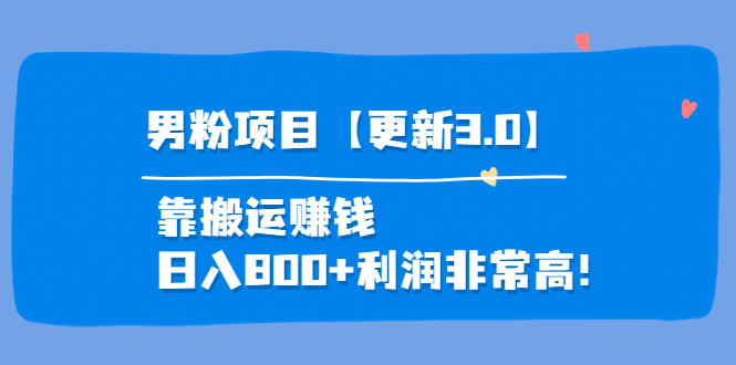 【4026】道哥说创业·男粉项目【更新3.0】靠搬运赚钱，日入800+利润非常高