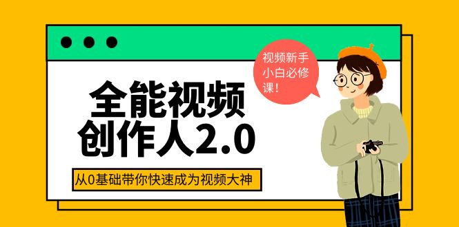 【4031】全能视频创作人2.0：短视频拍摄、剪辑、运营导演思维、IP打造，一站式教学