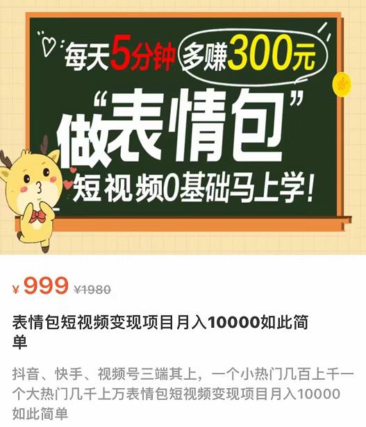 【4034】表情包短视频变现项目，短视频0基础马上学，月入10000如此简单