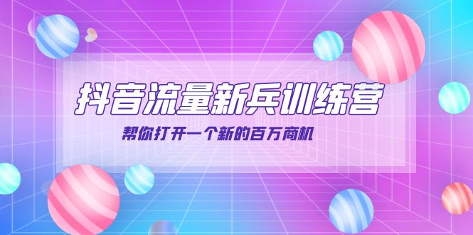 【4036】抖音群爆俱乐部-抖音流量新兵训练营：帮你打开一个新的百万商机