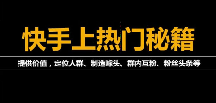 【4040】外面割880的《2022快手起号秘籍》快速上热门,想不上热门都难（全套课程）