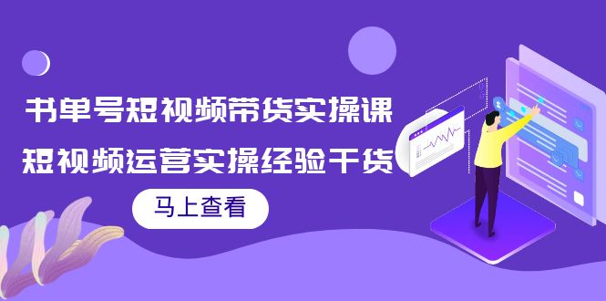 【4045】书单号短视频带货实操课：短视频运营实操经验干货分享