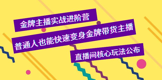 【4048】金牌主播实战进阶营，普通人也能快速变身金牌带货主播，直播间核心玩法公布