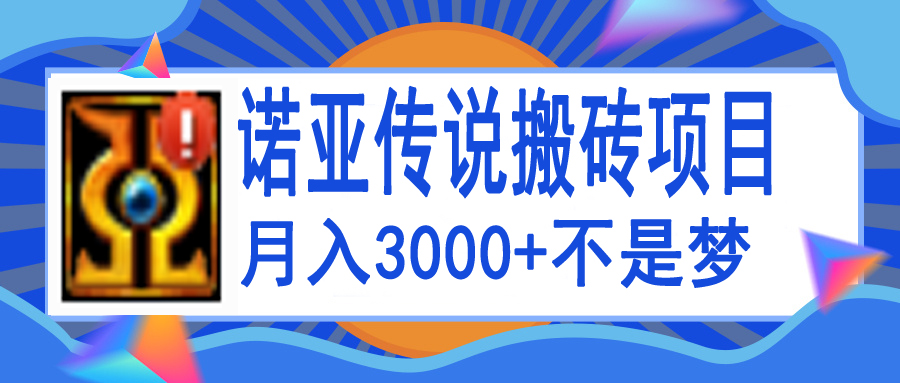 【4055】诺亚传说小白零基础搬砖教程，单机月入3000+