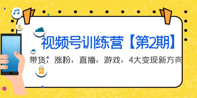 【4059】某收费培训：视频号训练营【2】带货，涨粉，直播，游戏，4大变现新方向