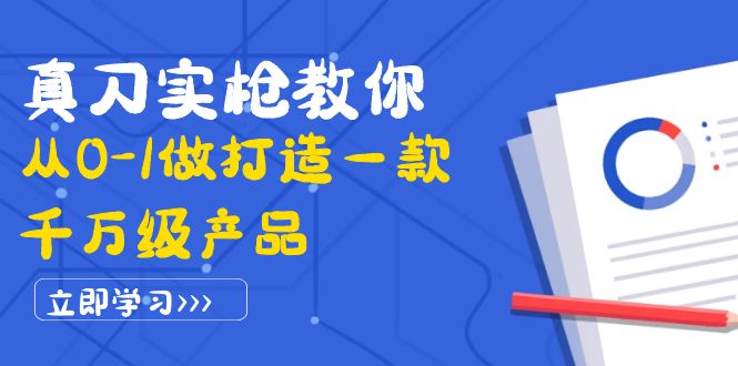 【4067】真刀实枪教你从0-1做打造一款千万级产品：策略产品能力+市场分析+竞品分析