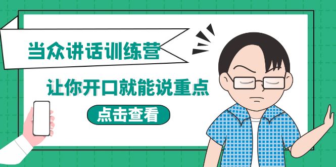 【4068】《当众讲话训练营》让你开口就能说重点，50个场景模板+200个价值感提升金句