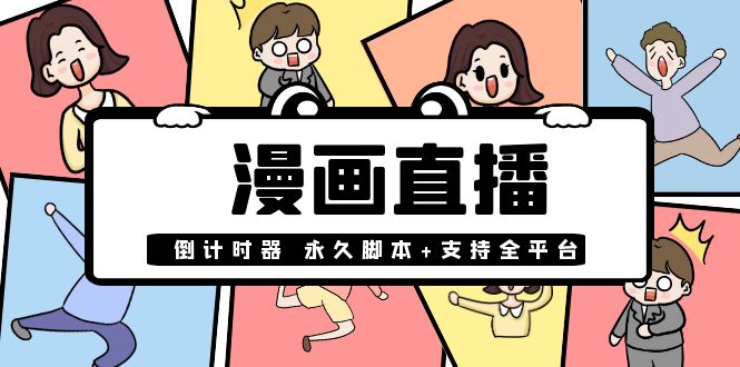 【4070】【直播必备】外面收费998的漫画直播倒计时器【永久脚本+支持全平台】