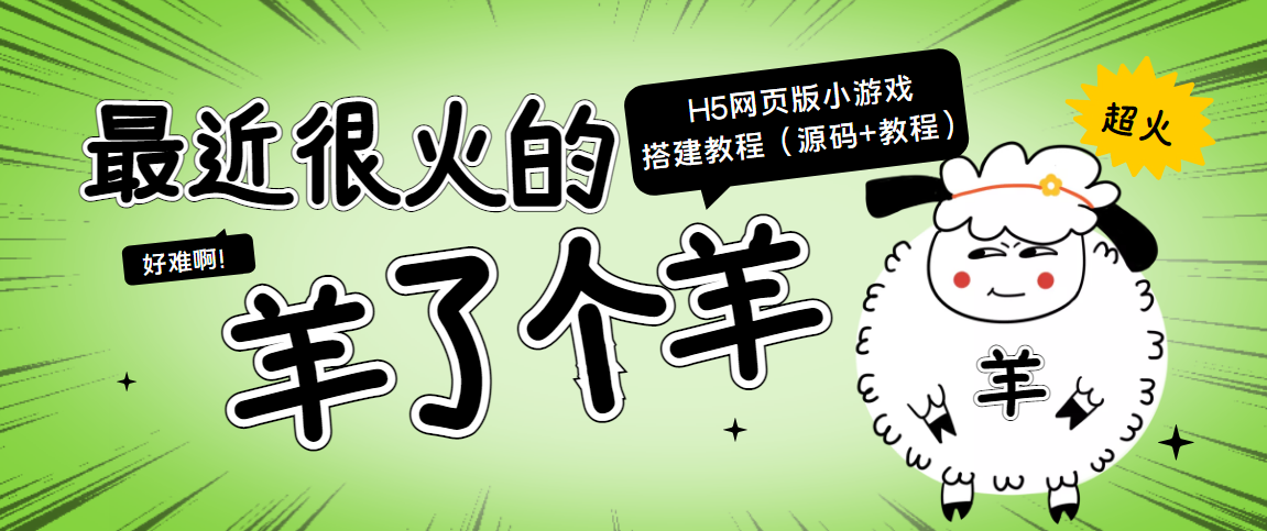 【4073】最近很火的“羊了个羊” H5网页版小游戏搭建教程【源码+教程】