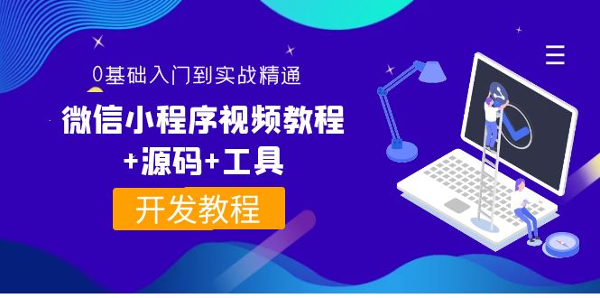 【4077】外面收费1688的微信小程序视频教程+源码+工具：0基础入门到实战精通