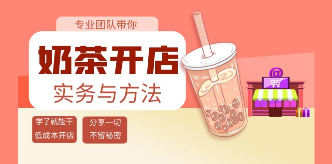 【4082】奶茶开店实务与方法：学了就能干，低成本开店（15节课）