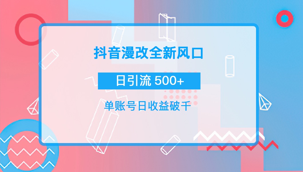 【4084】抖音漫改头像，实操日收益破千，日引流微信500+一天收入2742元