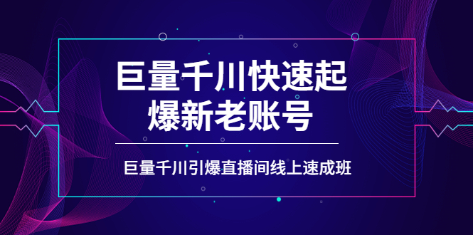 【4090】如何通过巨量千川快速起爆新老账号，巨量千川引爆直播间线上速成班