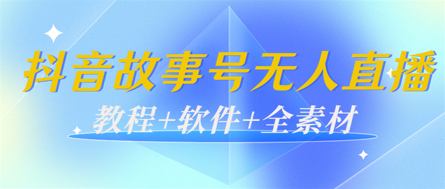 【4093】外边698的抖音故事号无人直播：6千人在线一天变现200（教程+软件+全素材）