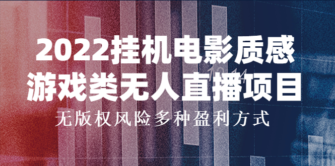 【4099】2022挂机电影质感游戏类无人直播项目，无版权风险多种盈利方式