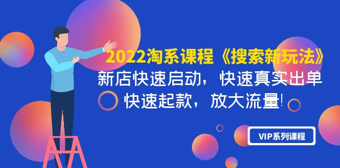 【4102】2022淘系课程《搜索新玩法》新店快速启动 快速真实出单 快速起款 放大流量