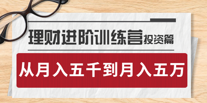 【4110】理财进阶训练营 · 投资篇：懂人性才懂赚钱，从月入五千到月入五万