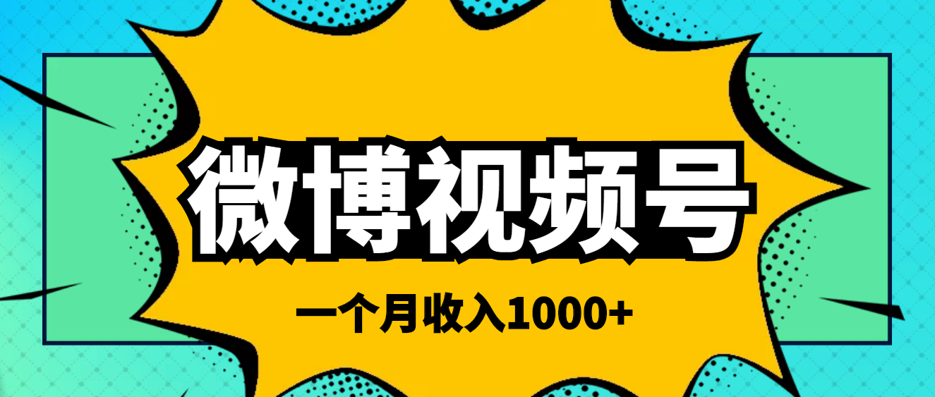 【4111】微博视频号简单搬砖项目，操作方法很简单，一个月1000左右收入