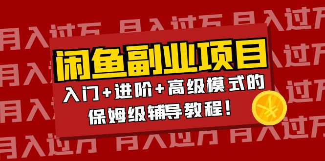 【4118】闲鱼无货源项目月入过万：入门+进阶+高级模式的保姆级辅导教程！