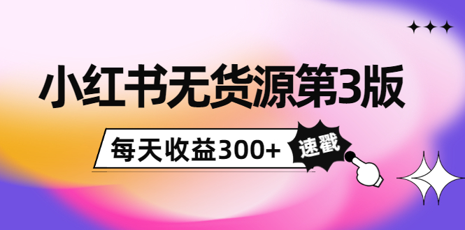 【4125】绅白不白小红书无货源3版，0投入起店，无脑图文精细化玩法，每天收益300+