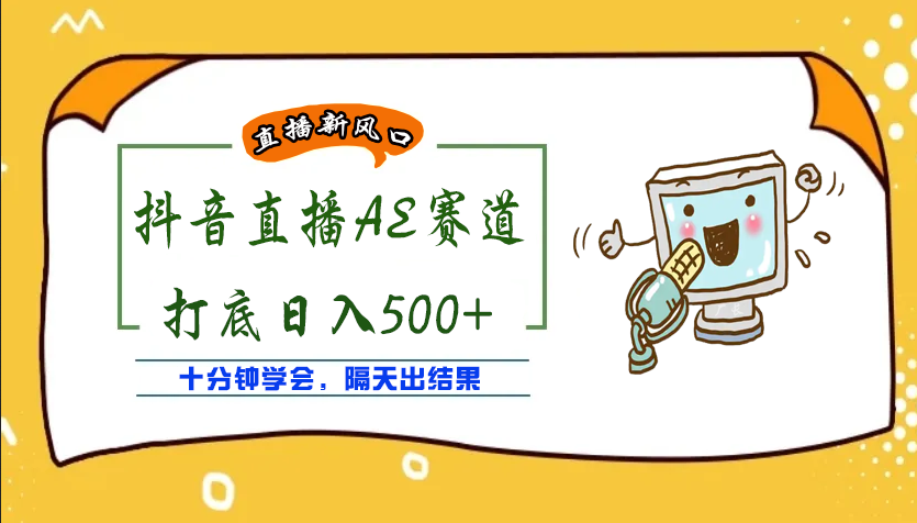 【4132】外面收费888的AE无人直播项目，号称日入500+【全套软件+详细教程】