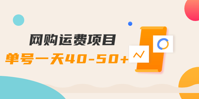 【4133】网购运费项目，单号一天40-50+，实实在在能够赚到钱的项目【详细教程】