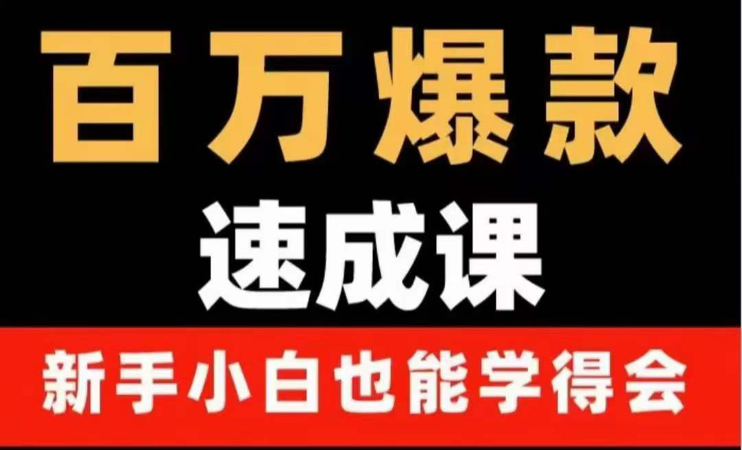 【4143】百万爆款速成课：用数据思维做爆款，小白也能从0-1打造百万播放视频