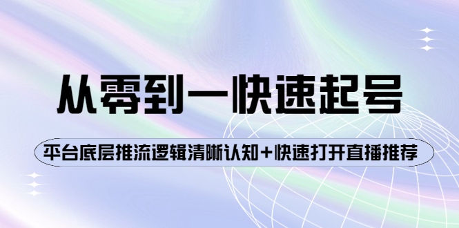 【4144】从零到一快速起号：平台底层推流逻辑清晰认知+快速打开直播推荐