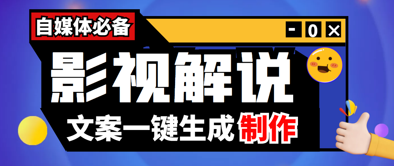 【4146】【自媒体必备】影视解说文案自动生成器【永久版脚本+详细教程】