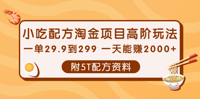 【4148】小吃配方淘金项目高阶玩法：一单29.9到299 一天能赚2000+【附5T配方资料】