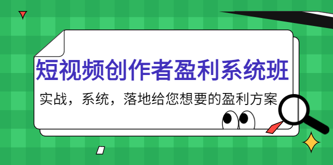 【4168】短视频创作者盈利系统班，实战，系统，落地给您想要的盈利方案