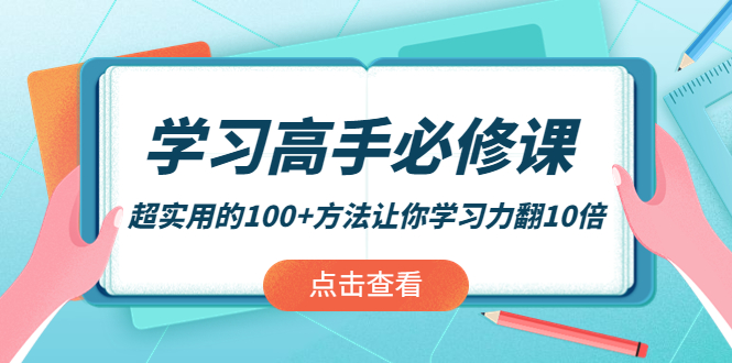 【4182】学习高手必修课：超实用的100+方法让你学习力翻10倍